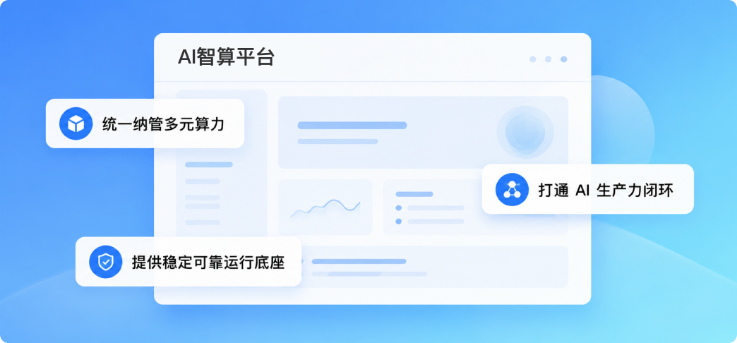 Newtouch X AI智算平台